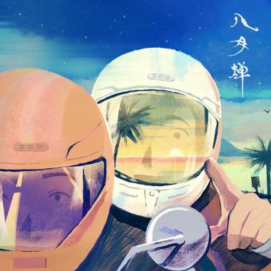 八月蟬