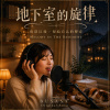 《地下室的旋律》｜夜深以後，留給自己的聲音｜BUSASA Original Song