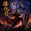 【接化發】｜閃電五連鞭｜年輕人，耗子尾汁！