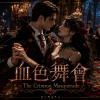 《血色舞會》｜The Crimson Masquerade｜BUSASA Original Song