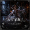永恆華爾滋
