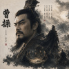《魏武帝|曹操傳》|寧我負人,毋人負我|BUSASA Original Song