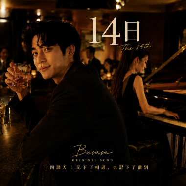 《14日》｜故事始於相愛，終於勇敢｜BUSASA Original Song