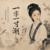 《一字一寸潮|李清照》|當亂世奪走一切,她仍留下最美的詞|BUSASA Original Song