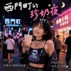 西門町的珍奶夜