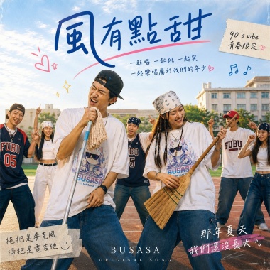 風有點甜