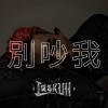 LaskUll - 別吵我(prod. by ESKRY)