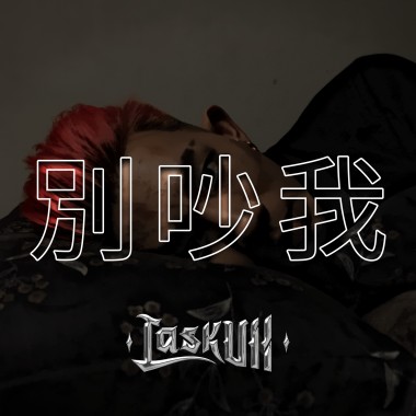 LaskUll - 別吵我(prod. by ESKRY)