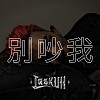 LaskUll - 別吵我(prod. by ESKRY)