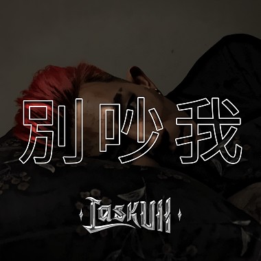 LaskUll - 別吵我(prod. by ESKRY)