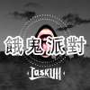 LaskUll - 餓鬼派對(Prod. by Soulker)