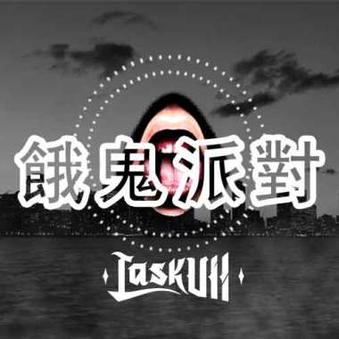 LaskUll - 餓鬼派對(Prod. by Soulker)