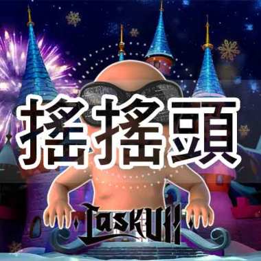 LaskUll -搖搖頭 (Prod. by Baby Breeze)
