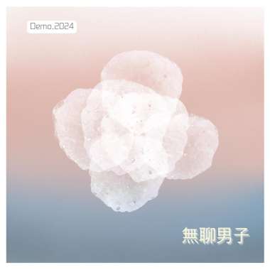 無聊男子_demo