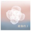 憂傷的 J (demo)