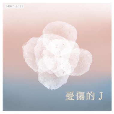 憂傷的 J (demo)