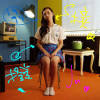 撥接 Julia Wu ft. 栗子Lizu