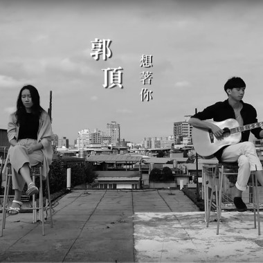 郭頂 【想著你 】賴韻宇 feat. 殷陽