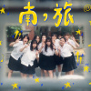 南旅