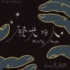 發光的人ft.VVVVV