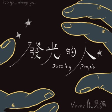 發光的人ft.VVVVV