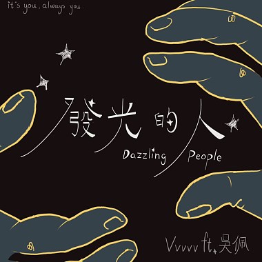 發光的人ft.VVVVV