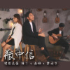 瓶中信 (ft. 茜珊、樂承宇)