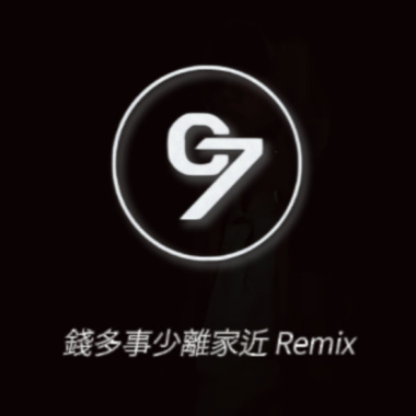 錢多事少離家近Remix