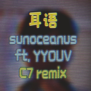 耳语 c7 remix / w sunOceanus