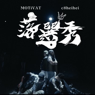 c8heihei 大福 & MOTiVAT-落選秀  Prod.CZ