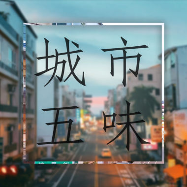 飲阿婆水尚水_【城市五味】