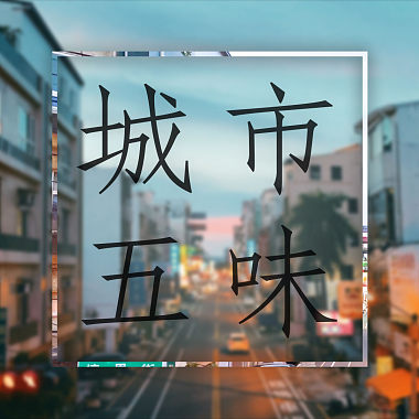 飲阿婆水尚水_【城市五味】