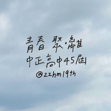 中正高中45屆畢業歌《青春 聚・離》