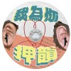 可愛的笑 