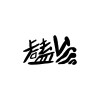 試音part1