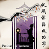 秋風葉落颯雨亭 Pavilion in Autumn (ft. 夏語遙 Xia Yu Yao)