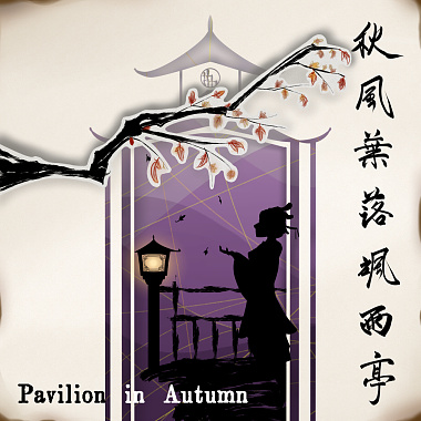 秋風葉落颯雨亭 Pavilion in Autumn (ft. 夏語遙 Xia Yu Yao)