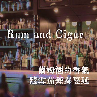 蘭姆酒的香氣隨雪茄煙霧蔓延 - Rum and Cigar (Piano)