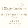 君と初めて出会ったあの朝 (Piano)