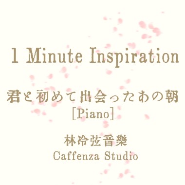 君と初めて出会ったあの朝 (Piano)