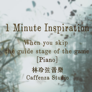 跳過新手教學後不知道下一步要幹麻 (Piano)