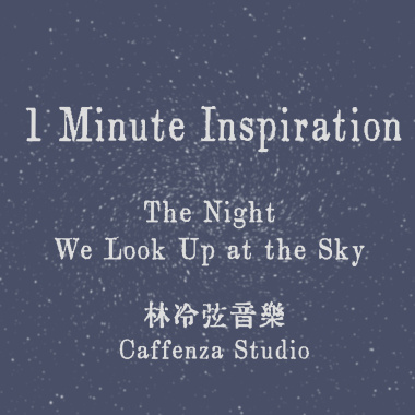 與你看星空的那一夜 (String Quartet)
