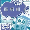 47 屆輔大青韻獎初賽-獨唱組-林宥璟-美麗