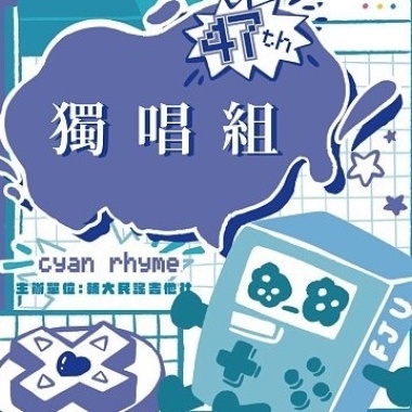 47 屆輔大青韻獎初賽-獨唱組-林宥璟-美麗