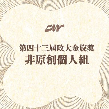 43_個人組_林宥璟_美麗