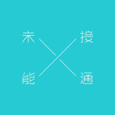 未能接通 - 找藉口是失敗者的習慣