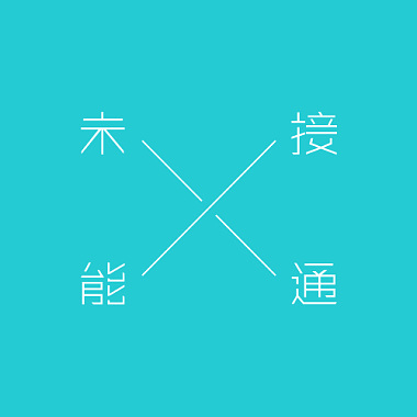 未能接通 - 找藉口是失敗者的習慣
