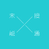 未能接通 - 暫時未能接通