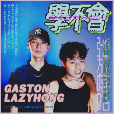 Gaston - 【學不會】ft. 賴奕泓 LAZYHONG