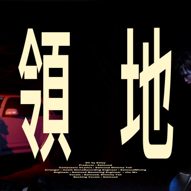 Salmood - 【領地】 (with Shimmy Yeh)